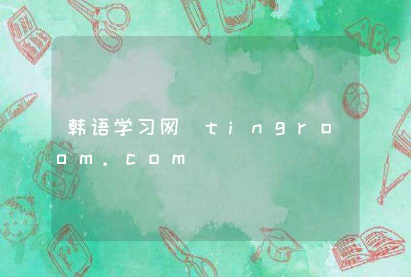 韩语学习网_tingroom.com,第1张