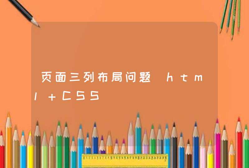 页面三列布局问题（html+CSS）,第1张