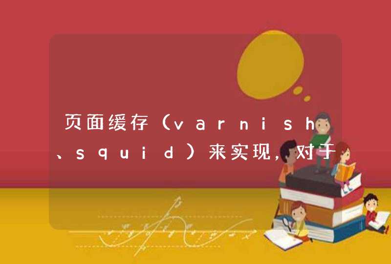 页面缓存（varnish、squid）来实现，对于动态网站来说，缓存的是哪些内容？动态的部分怎么弄,第1张