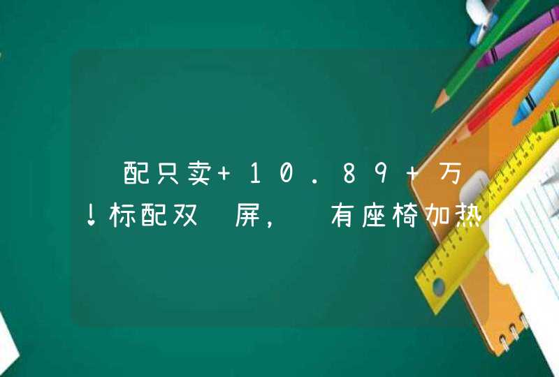 顶配只卖 10.89 万！标配双联屏，还有座椅加热！这辆合资车值不值？,第1张