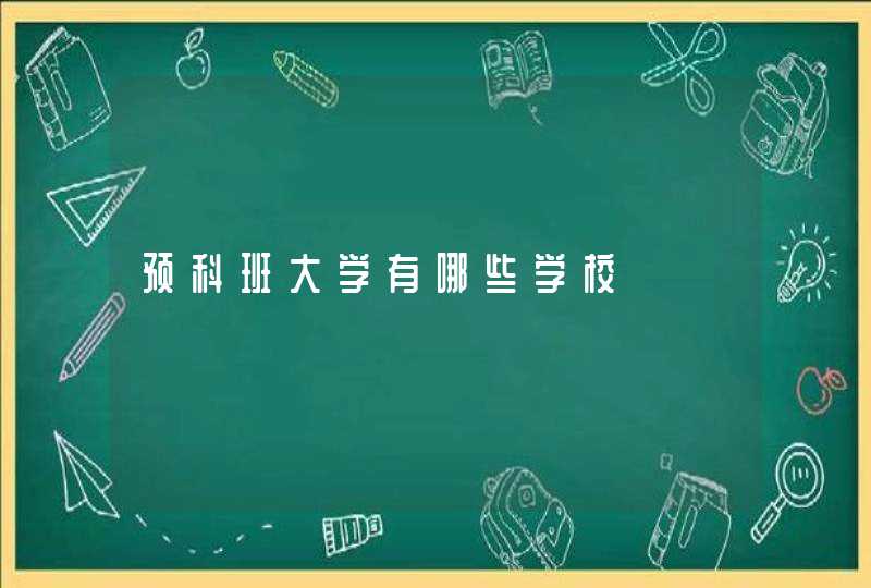 预科班大学有哪些学校,第1张