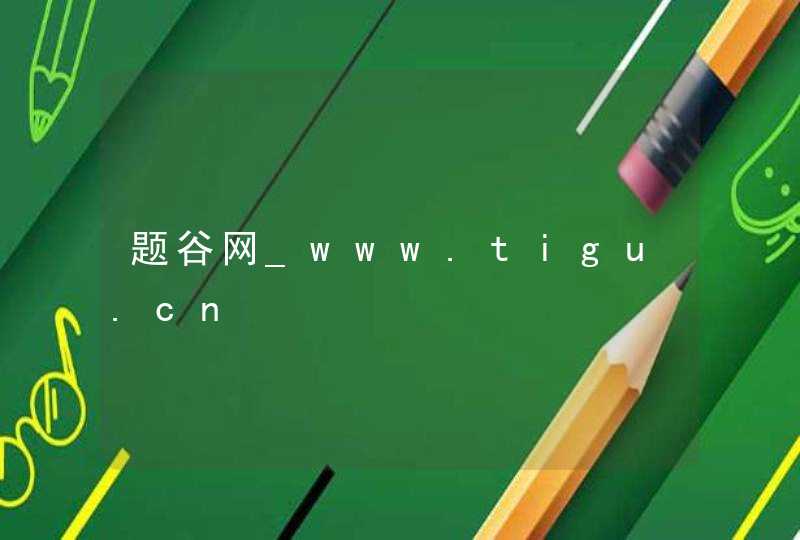 题谷网_www.tigu.cn,第1张