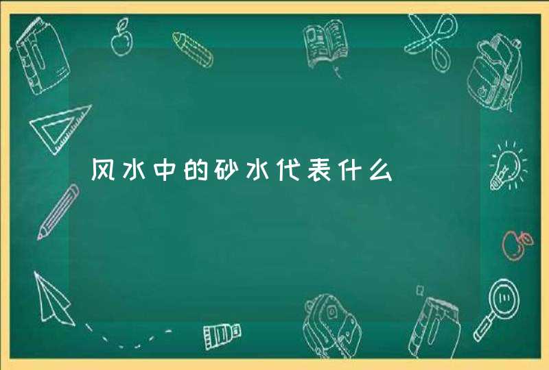 风水中的砂水代表什么,第1张