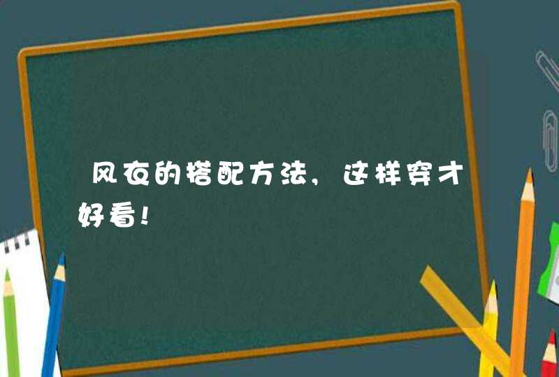 风衣的搭配方法,这样穿才好看!,第1张