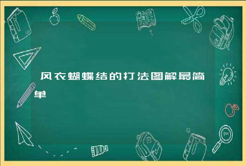 风衣蝴蝶结的打法图解最简单,第1张