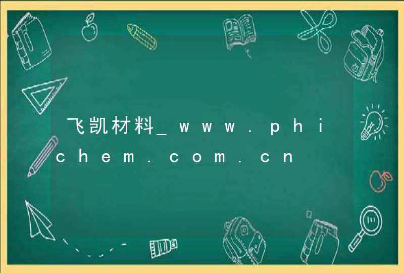 飞凯材料_www.phichem.com.cn,第1张