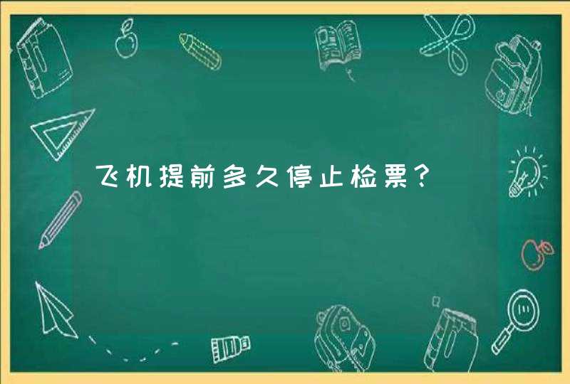 飞机提前多久停止检票?,第1张