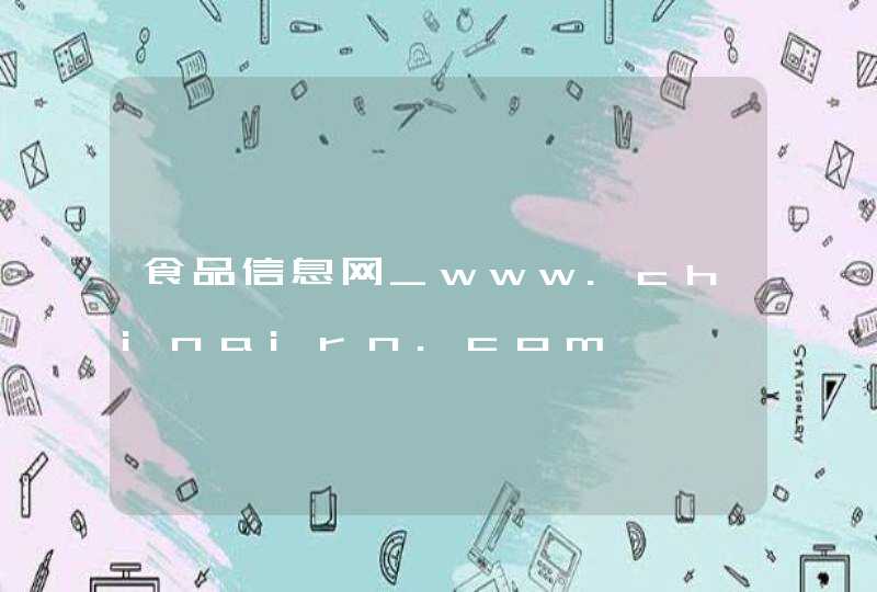 食品信息网_www.chinairn.com,第1张