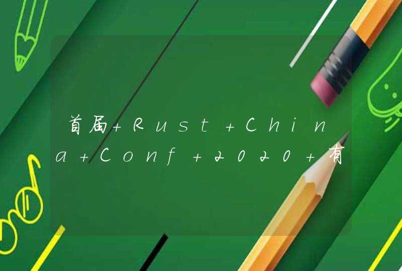 首届 Rust China Conf 2020 有何看点？,第1张