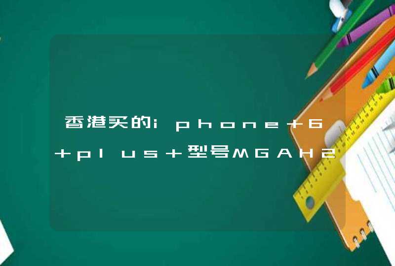香港买的iphone 6 plus 型号MGAH2ZPA 可用联通卡吗？,第1张