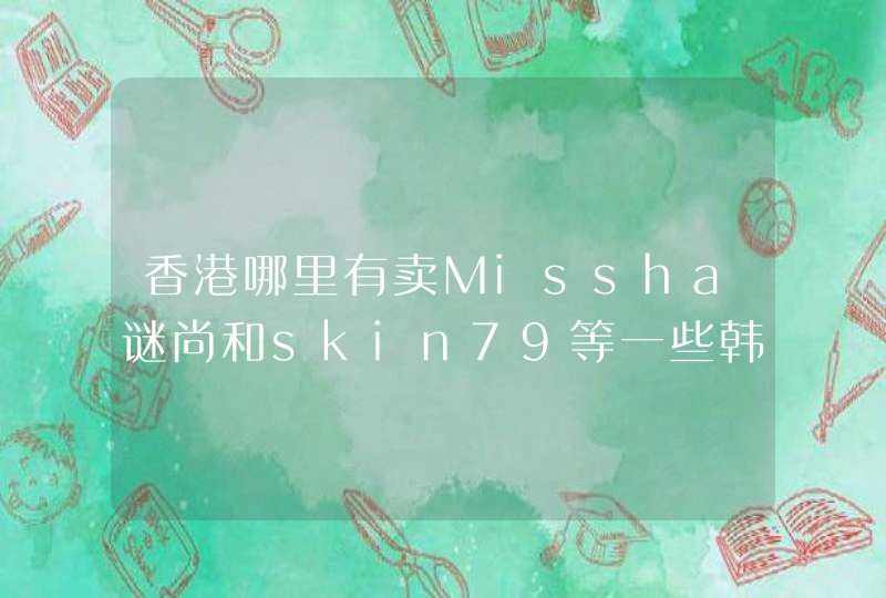 香港哪里有卖Missha谜尚和skin79等一些韩国品牌的化妆品,第1张