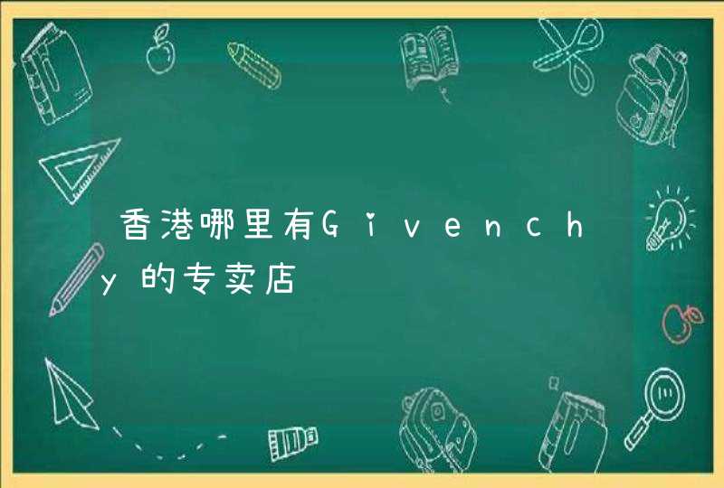 香港哪里有Givenchy的专卖店,第1张
