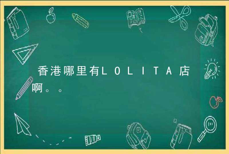 香港哪里有LOLITA店啊。。,第1张