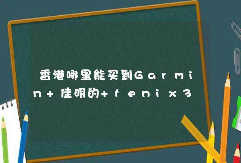 香港哪里能买到Garmin 佳明的 fenix3,第1张