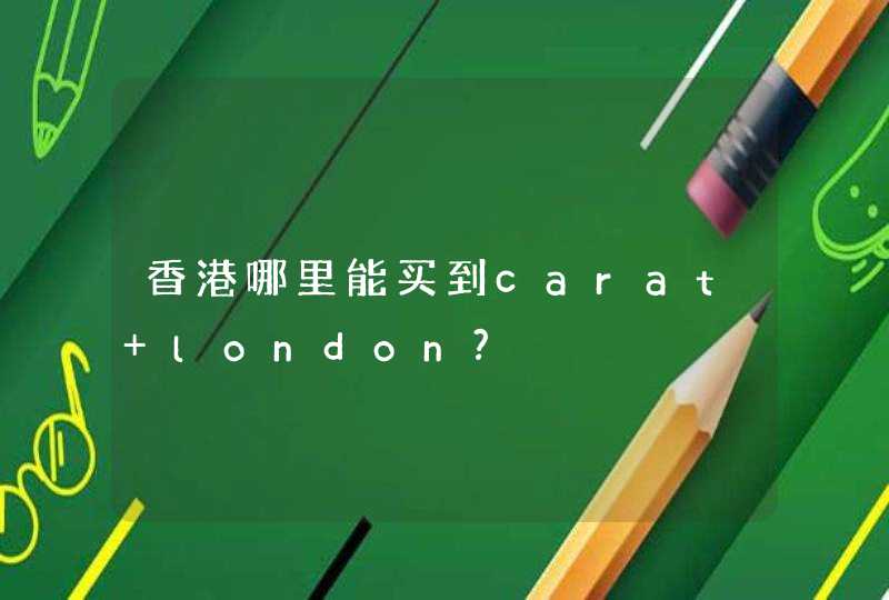 香港哪里能买到carat london?,第1张