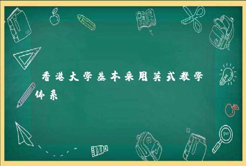 香港大学基本采用英式教学体系,第1张