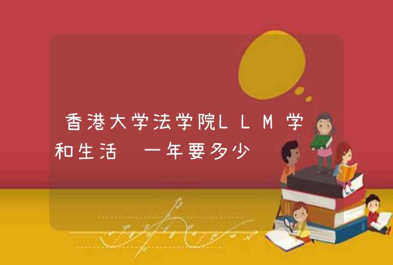 香港大学法学院LLM学费和生活费一年要多少,第1张