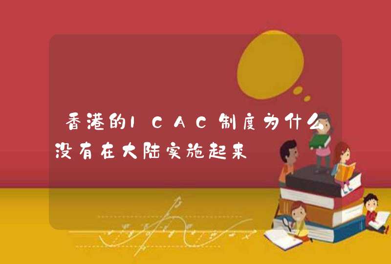 香港的ICAC制度为什么没有在大陆实施起来,第1张