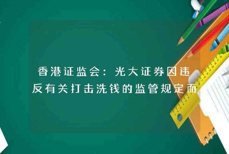 香港证监会：光大证券因违反有关打击洗钱的监管规定而遭谴责及罚款万港元,第1张
