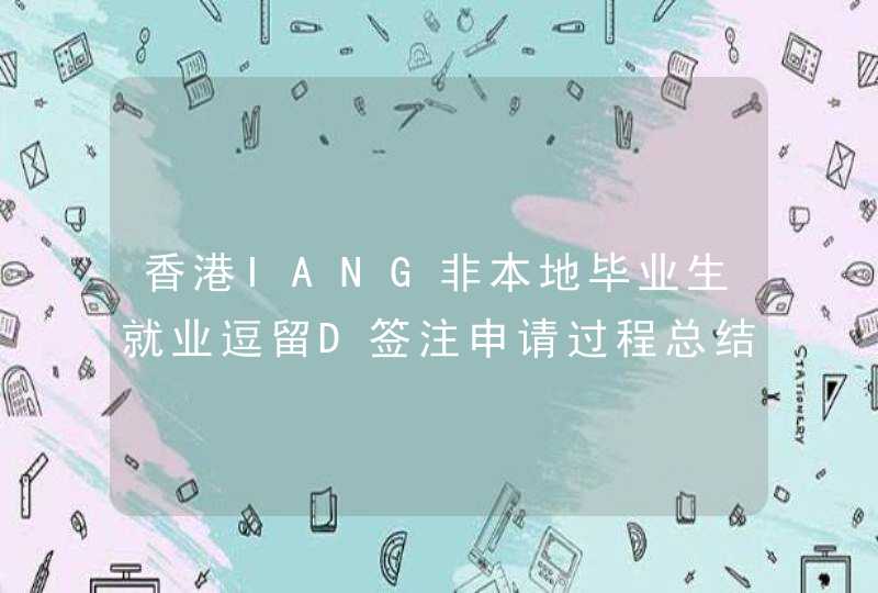香港IANG非本地毕业生就业逗留D签注申请过程总结,第1张