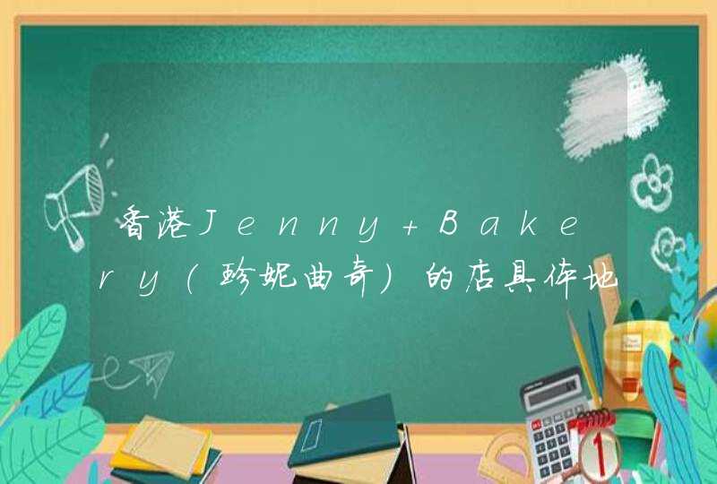香港Jenny Bakery（珍妮曲奇）的店具体地址在哪啊？超市有吗,在哪个超市.......,第1张