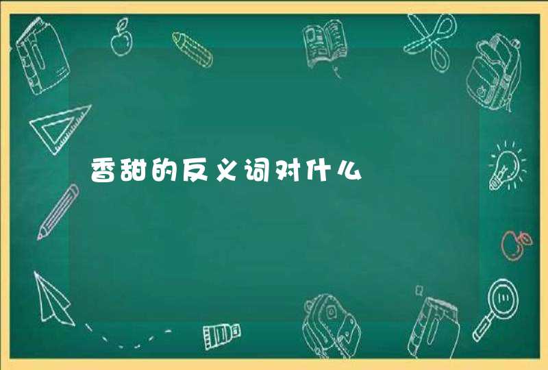 香甜的反义词对什么,第1张