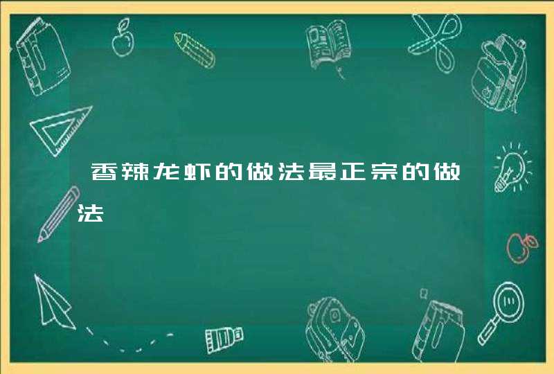 香辣龙虾的做法最正宗的做法,第1张