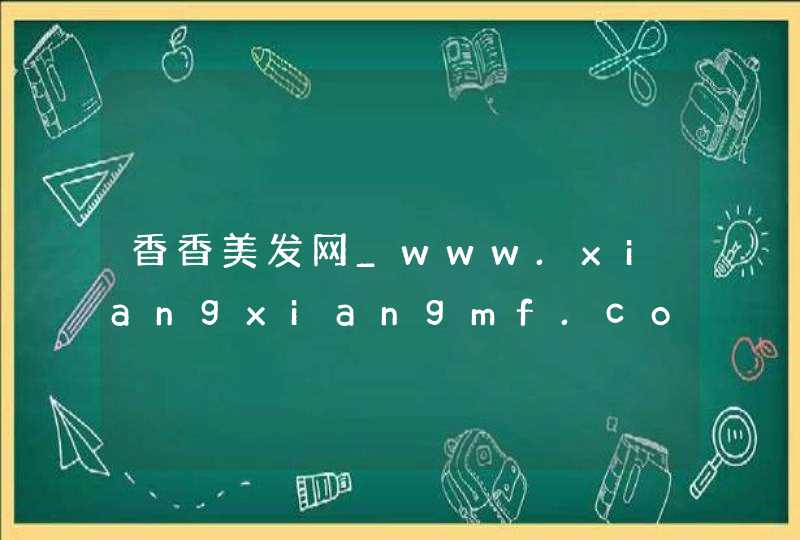 香香美发网_www.xiangxiangmf.com,第1张