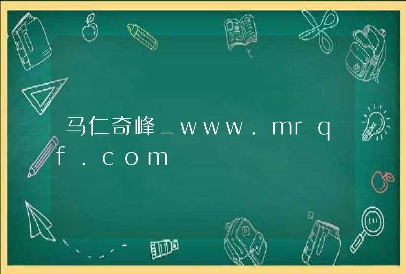马仁奇峰_www.mrqf.com,第1张