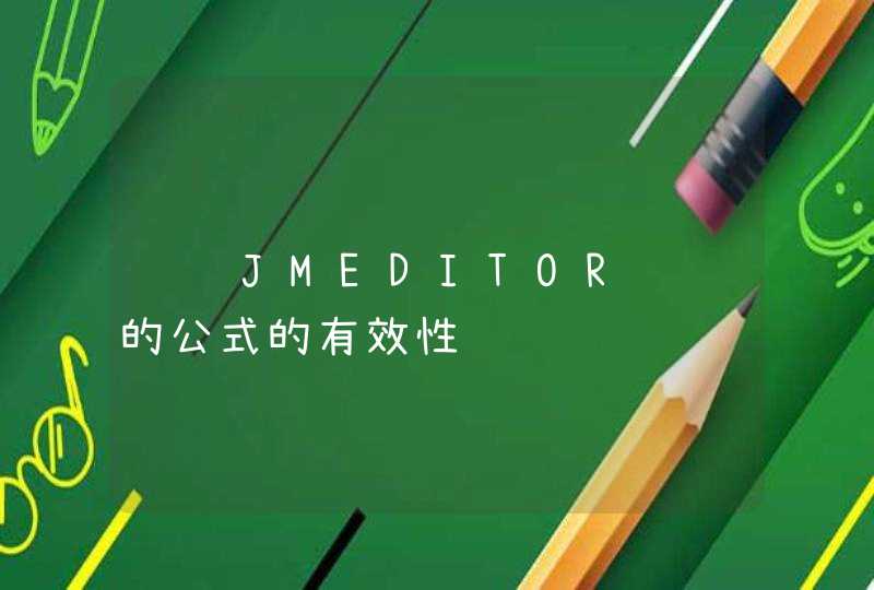 验证JMEDITOR设计的公式的有效性,第1张