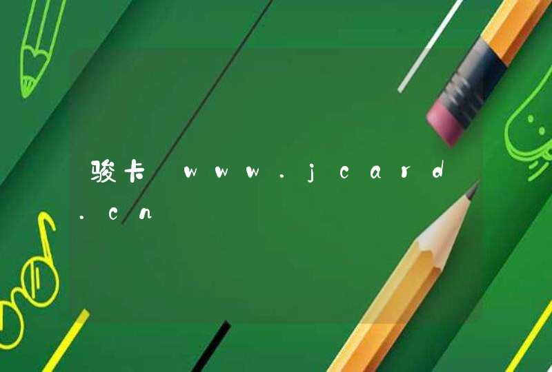 骏卡_www.jcard.cn,第1张