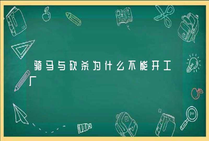 骑马与砍杀为什么不能开工厂,第1张