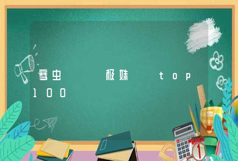 骞虫垚鍔ㄦ极姝屾洸top100,第1张