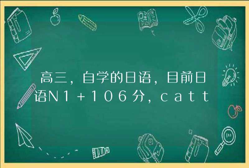 高三，自学的日语，目前日语N1 106分，catti三笔已过，大学报日语专业老师教的了吗？能有收获,第1张