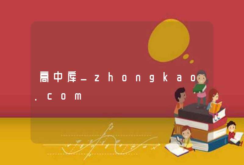高中库_zhongkao.com,第1张