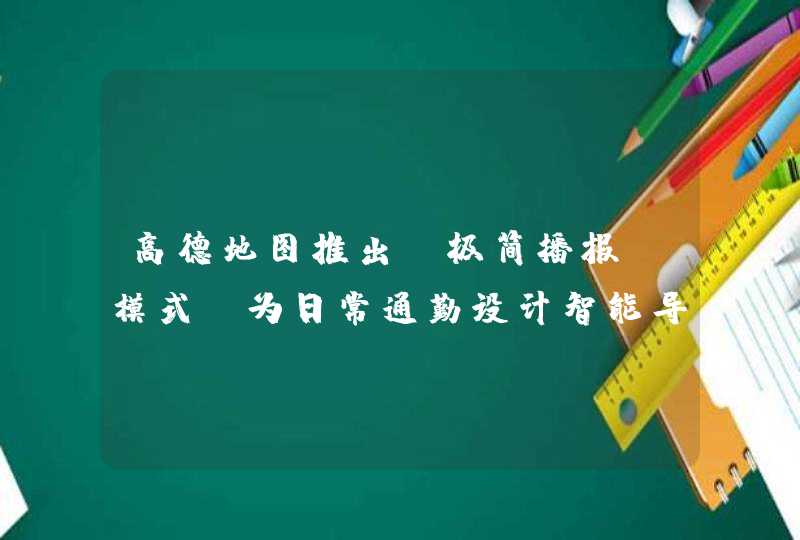 高德地图推出“极简播报”模式，为日常通勤设计智能导航语音提示,第1张