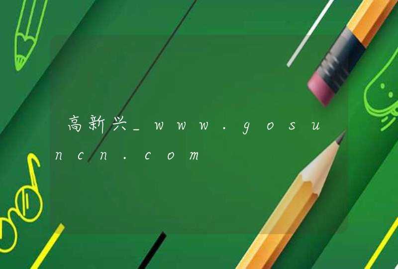 高新兴_www.gosuncn.com,第1张