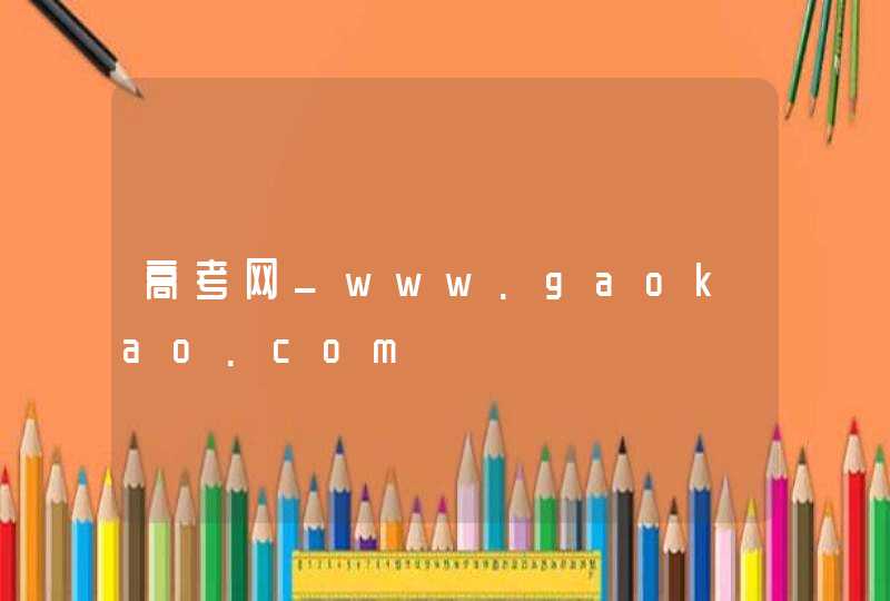 高考网_www.gaokao.com,第1张