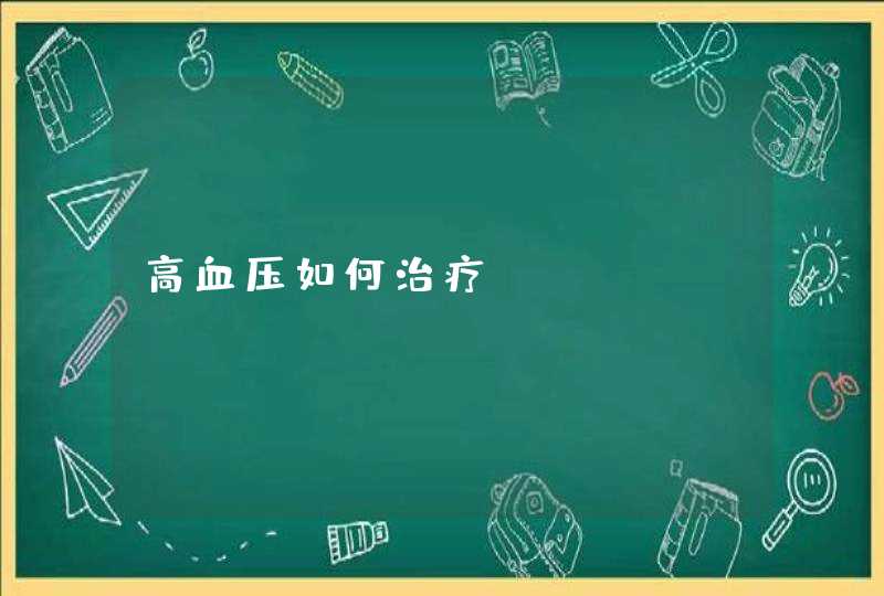 高血压如何治疗？,第1张