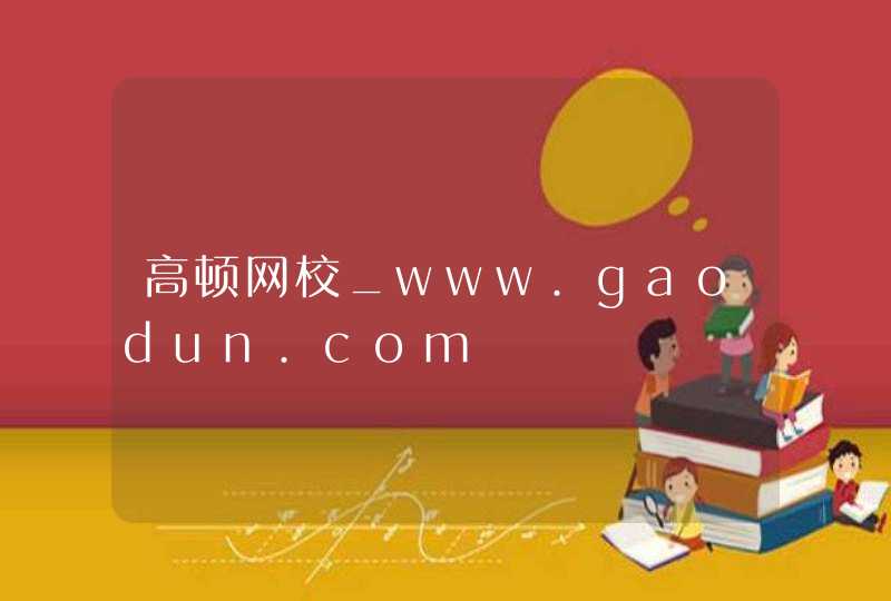 高顿网校_www.gaodun.com,第1张