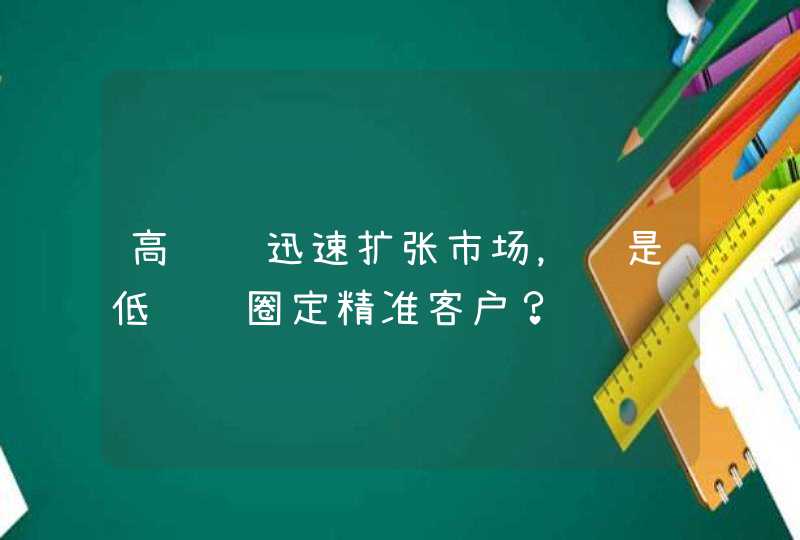 高风险迅速扩张市场，还是低风险圈定精准客户？,第1张