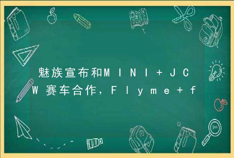 魅族宣布和MINI JCW赛车合作，Flyme for Car车载系统正有序开发中,第1张