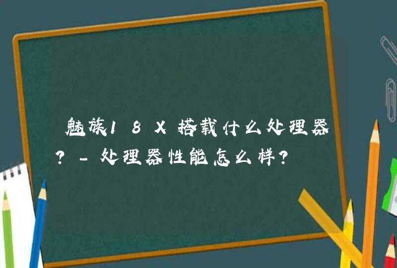 魅族18X搭载什么处理器？-处理器性能怎么样？,第1张