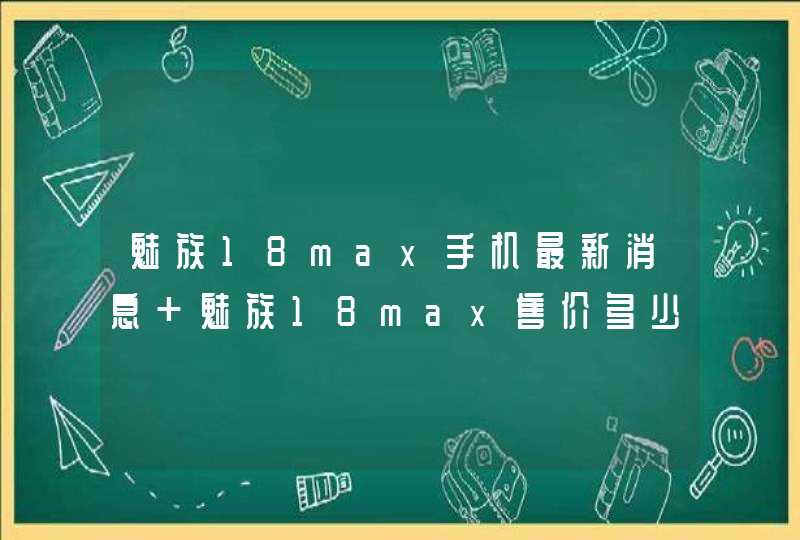 魅族18max手机最新消息 魅族18max售价多少,第1张