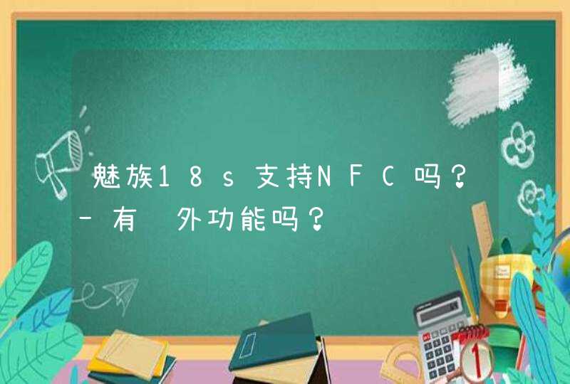 魅族18s支持NFC吗？-有红外功能吗？,第1张