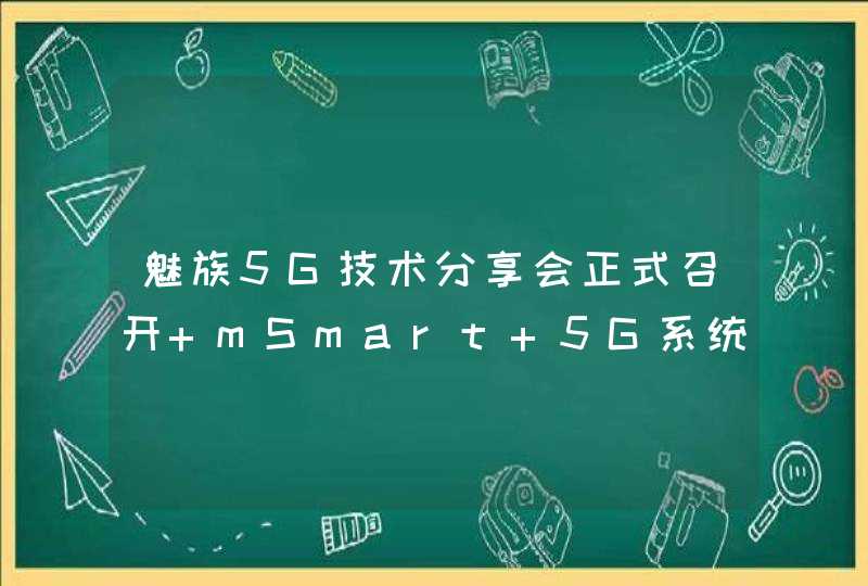 魅族5G技术分享会正式召开 mSmart 5G系统方案首次亮相,第1张