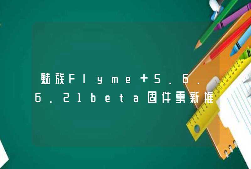 魅族Flyme 5.6.6.21beta固件更新推送:加入一键加速新功能,第1张