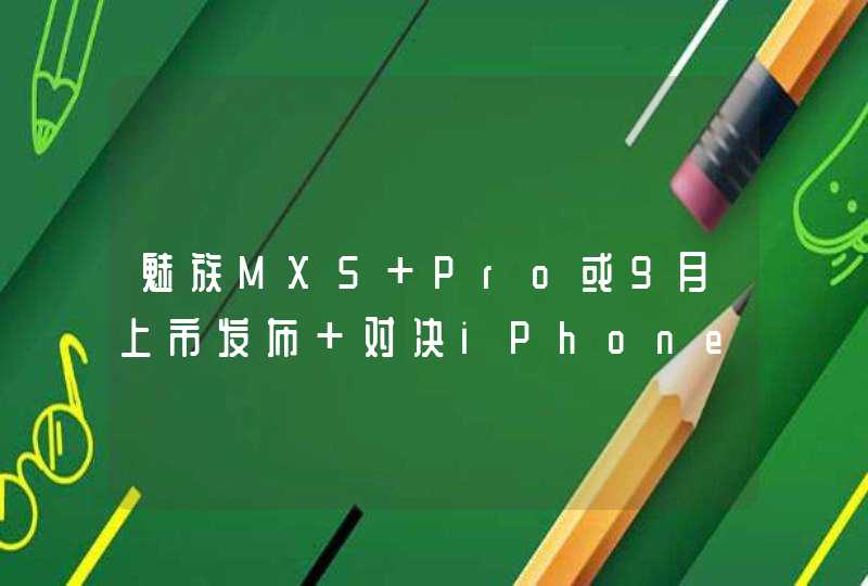 魅族MX5 Pro或9月上市发布 对决iPhone6S,第1张
