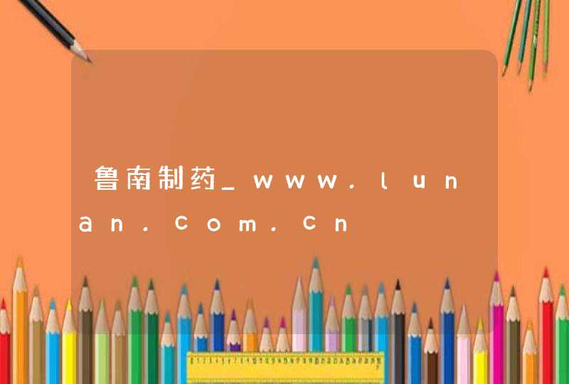 鲁南制药_www.lunan.com.cn,第1张