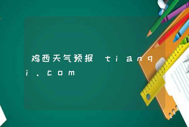 鸡西天气预报_tianqi.com,第1张